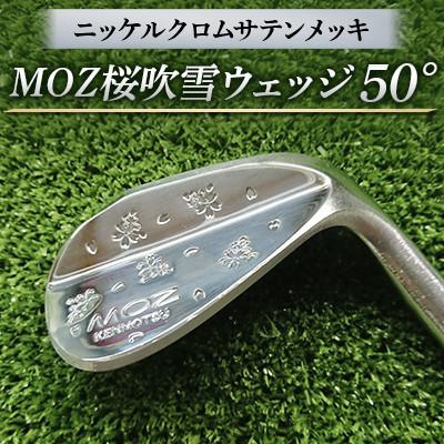 ふるさと納税 美作市 MOZ桜吹雪ウェッジ　50°ニッケルクロムサテンメッキ(シャフト N.S.PRO950 S)