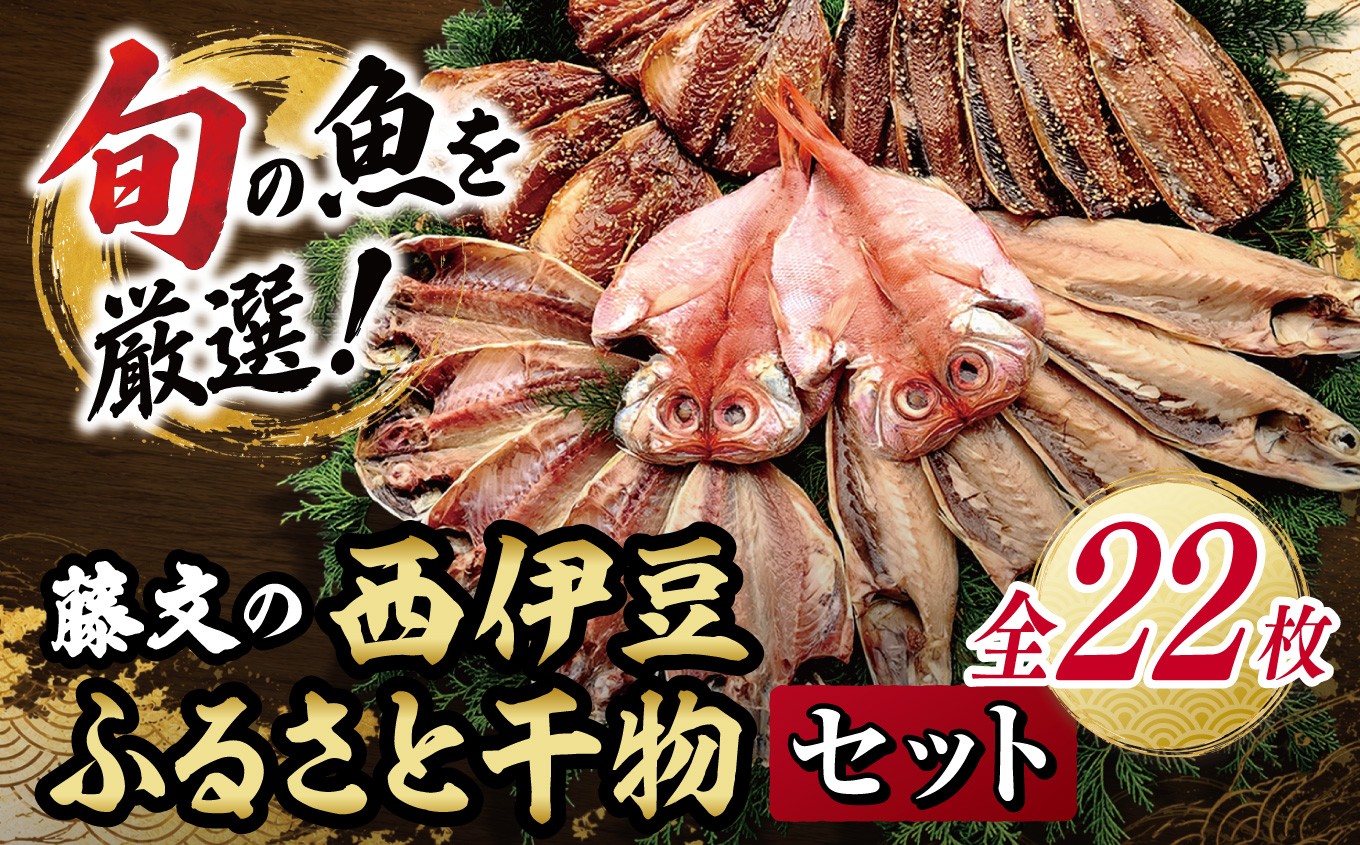 
                  ★「DayDay.」日本テレビで紹介されました！★ 藤文の「西伊豆ふるさと干物セット」 金目鯛 きんめ さば さんま 秋刀魚 サンマ あじ 鯵 ひもの みりん干し 西伊豆 伊豆 ギフト お歳暮 お中元
                
