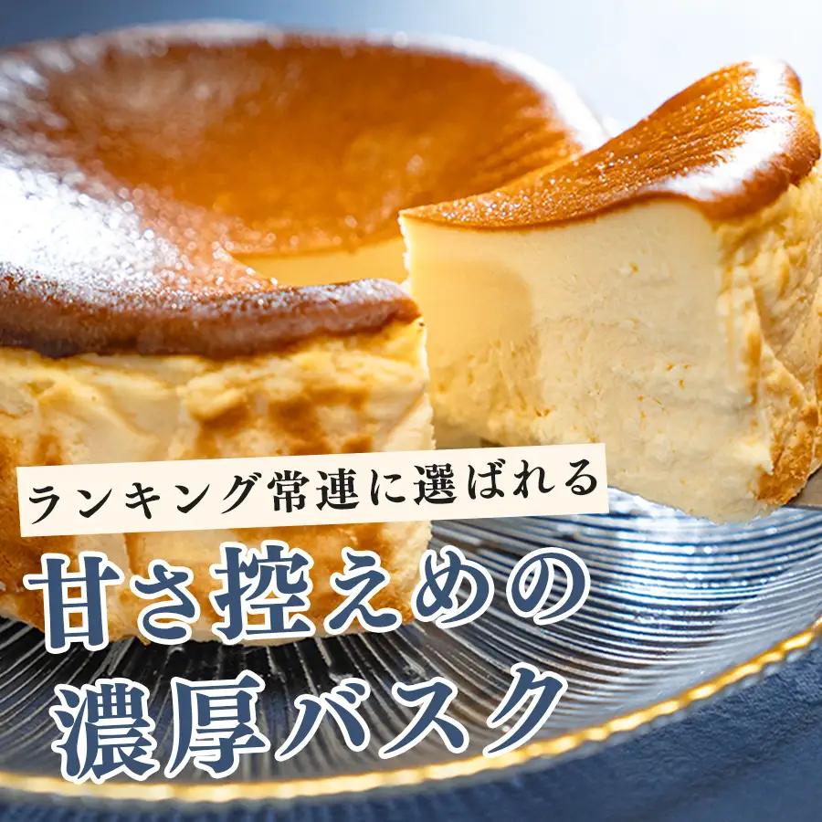 濃厚バスクチーズケーキ ホール(12cm) 甘さ控えめ 香ばしい おすすめスイーツ 高知県大月町
