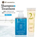 【ふるさと納税】オブ・コスメティックス　薬用ソープオブヘア・1-R＆薬用トリートメントオブヘア・2-R　シャンプートリートメントセット　2種各1本入り | 髪 ヘアケア 洗浄 人気 おすすめ 送料無料 数量限定