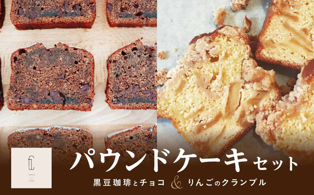 
            《黒豆珈琲とチョコ＆りんごのクランブル》パウンドケーキセット
          