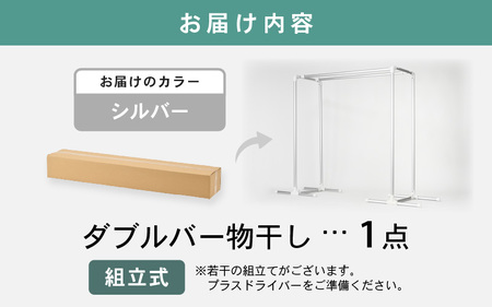 daim 組立式 布団も干せるダブルバー物干し （シルバー）(耐荷重：20kg)【洗濯 洗濯干し コンパクト 室内 屋内 屋外 外干し ランドリー 室内物干し 洗濯物干し 室内干しラック 物干しラック