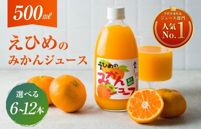 
                  ＼特別寄附額実施中！／愛媛のみかんジュース(伯方果汁) 果汁100% (500ml×6本セット・12本セット) 【V002080】ミカンジュース 温州みかんジュース ジュースセット 高級 みかん えひめみかん フルーツジュース 無添加 ストレート
                
