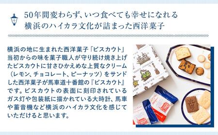 【馬車道十番館】ビスカウト27枚入