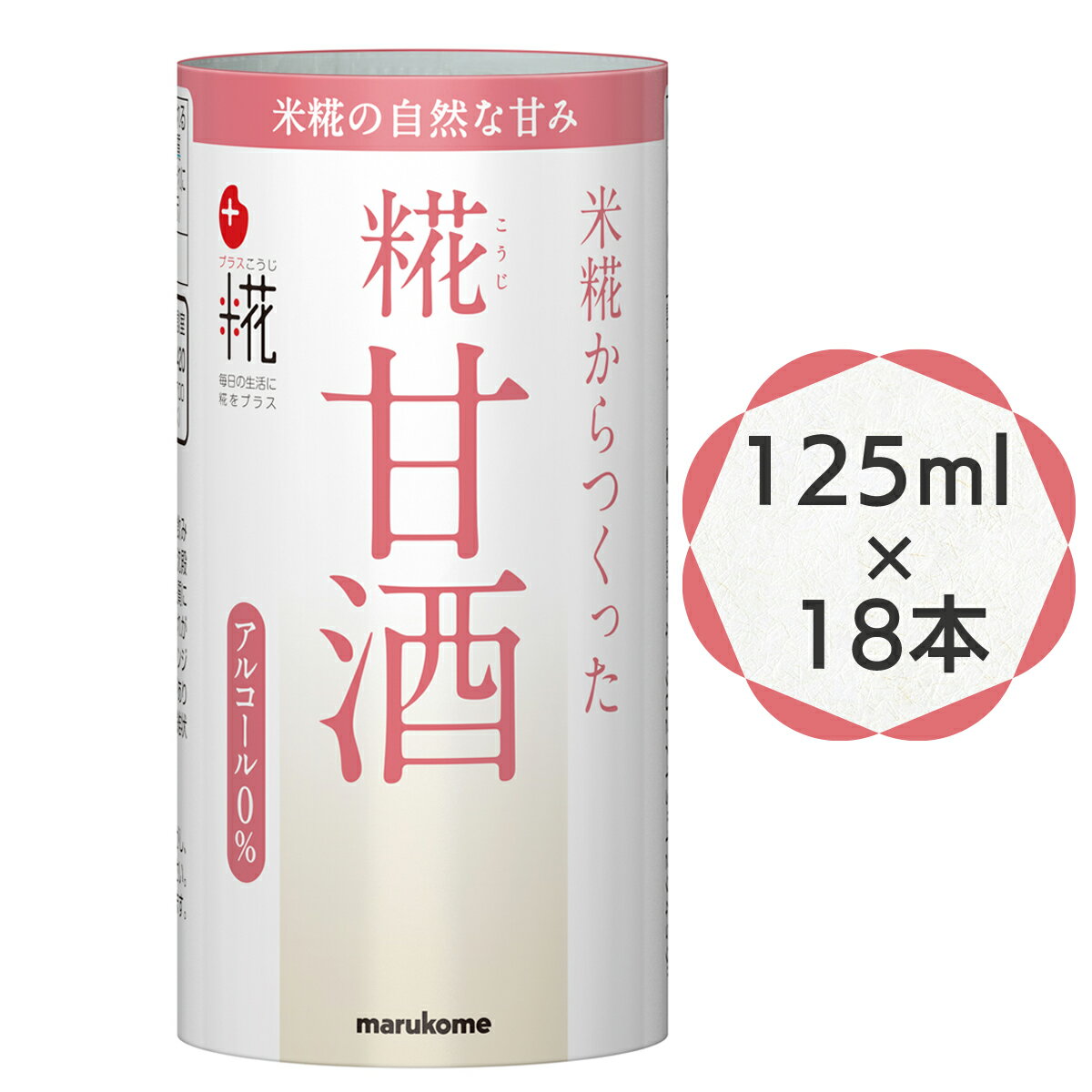 【ふるさと納税】糀甘酒 125ml ×18本 原材料 (米 米糀 食塩) プラス糀｜マルコメ 米麹 甘酒 アルコール0% 電子レンジ温め可 飲み切りサイズ カートカン スーパーフード 翔栄通商 [0326]
