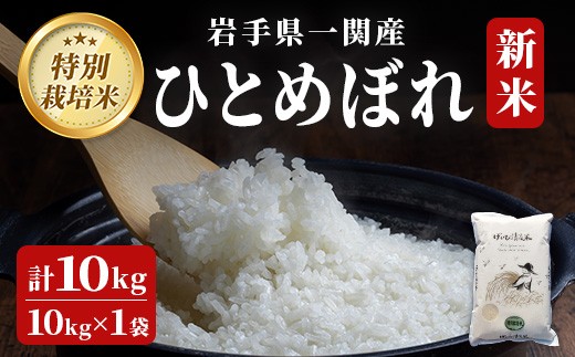 【 令和7年産 新米 】特別栽培米 ひとめぼれ 20kg 清流が育んだお米 げいび清流米 岩手 お米 いわて コメ 精米 ブランド米 ご飯 白飯 ごはん お弁当 おにぎり 袋 東北 国産 岩手県 一関市