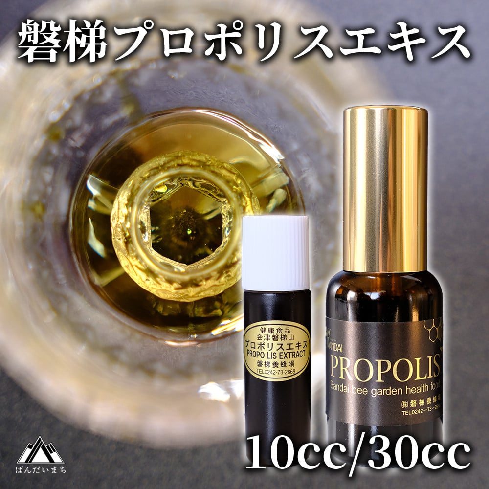
            磐梯プロポリスエキス 10cc/30㏄　磐梯養蜂場　プロポリス
          