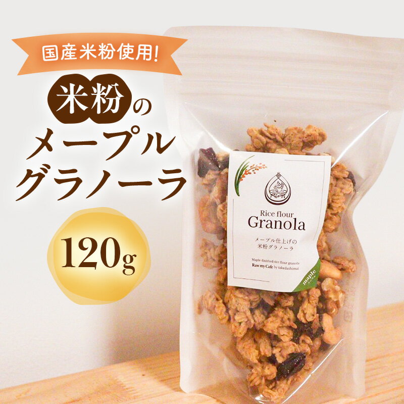 【ふるさと納税】米粉のメープルグラノーラ 120g グラノーラ シリアル 米粉 オートミール グルテンフリー 食物繊維 袋井市 静岡県