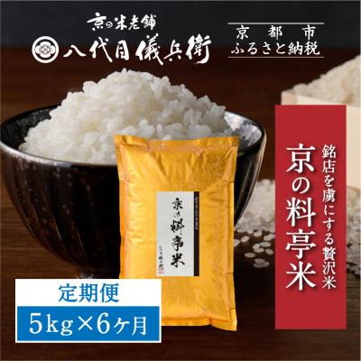 ふるさと納税 京都市 〈6ヶ月定期便〉【八代目儀兵衛】京の料亭米 新米予約 5kg|京都 米料亭 五ツ星お米マイスター厳選