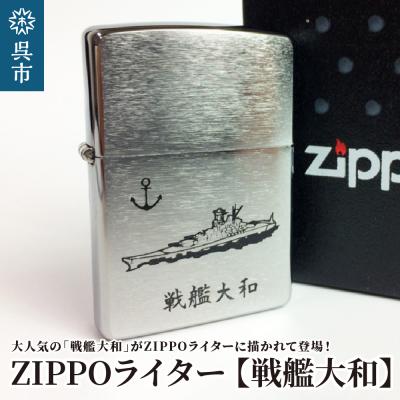 ふるさと納税 呉市 ZIPPOライター[戦艦大和Type1]