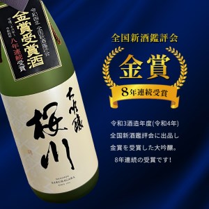 「全国新酒鑑評会 8年連続金賞受賞」 大吟醸 桜川 720ml