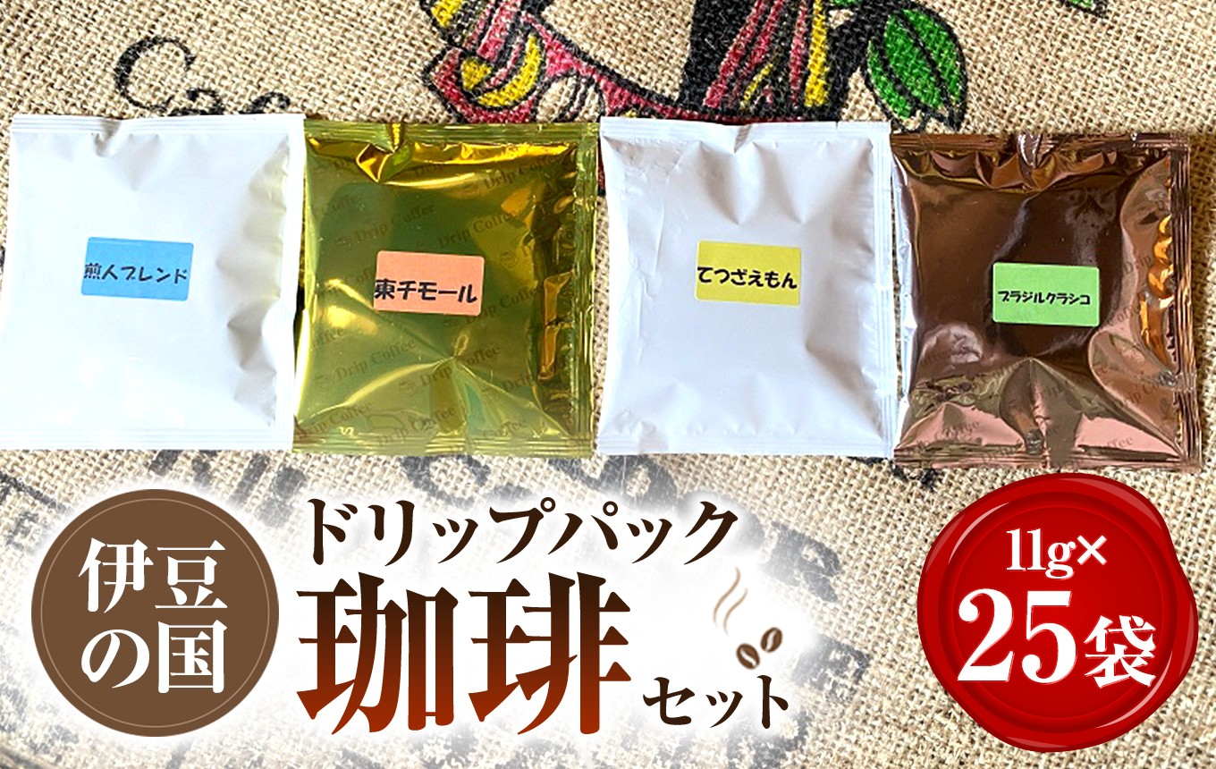 
                  てつざえもんドリップパック珈琲セット（11g×25袋）|　飲料 自家焙煎 ドリップコーヒー 個包装 静岡県 伊豆の国市
                