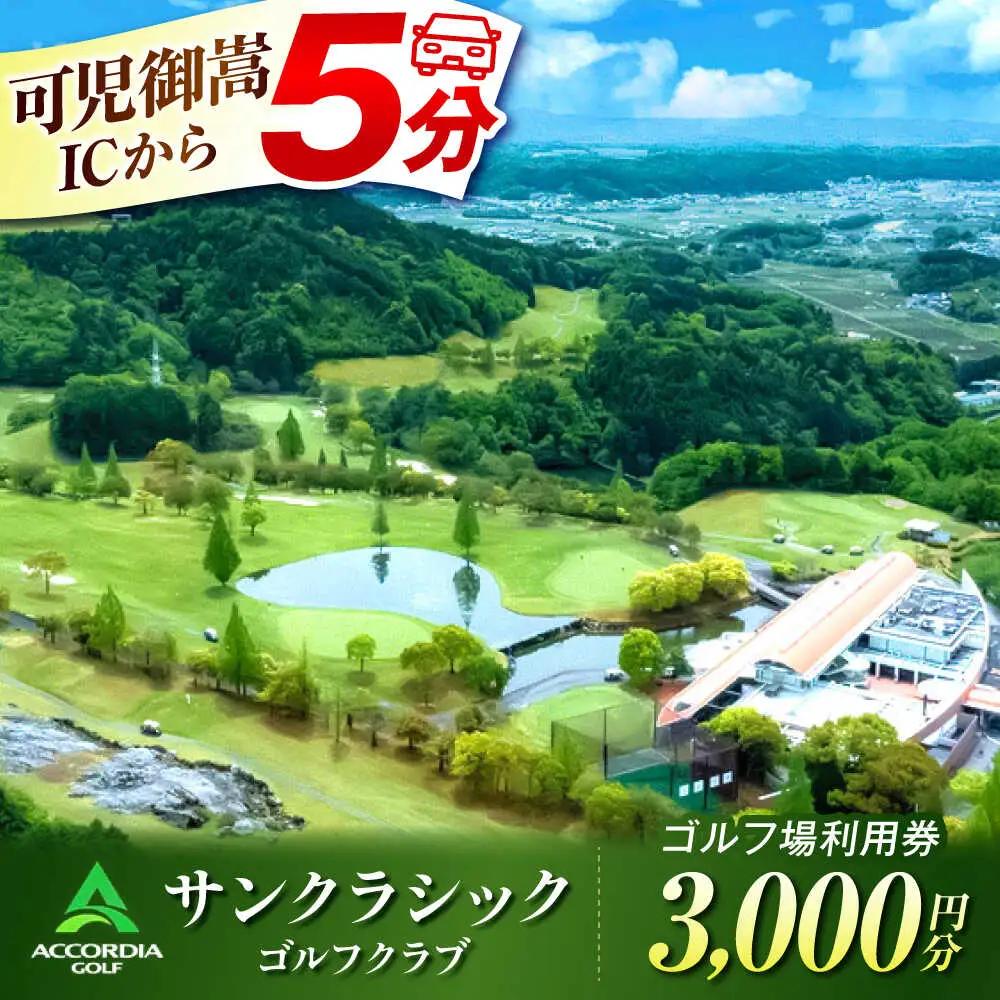 アコーディア・ゴルフサンクラシックゴルフクラブ ゴルフ場利用券 3,000円分[AVAN001]ゴルフ 利用券 岐阜県 東海 ゴルフ場