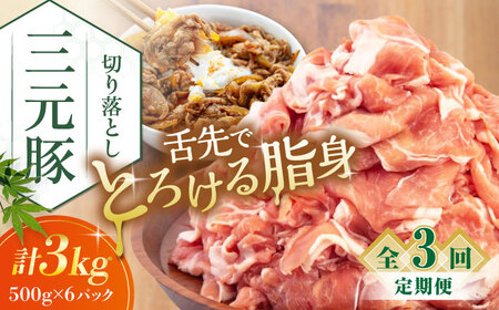 【全3回定期便】 三元豚 切り落とし 計3kg（500g×6パック） 《喜茂別町》【平田牧場】切り落とし 切り落とし 切り落とし 切り落とし 切り落とし 切り落とし [AJAP039] 90000 90000円 9万円