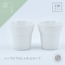 【ふるさと納税】Cup Medium Gross white 2個 UTSUA 有田焼 食器 うつわ 器 シンプル おしゃれ カップ ホワイト 白 まるぶん A12-129