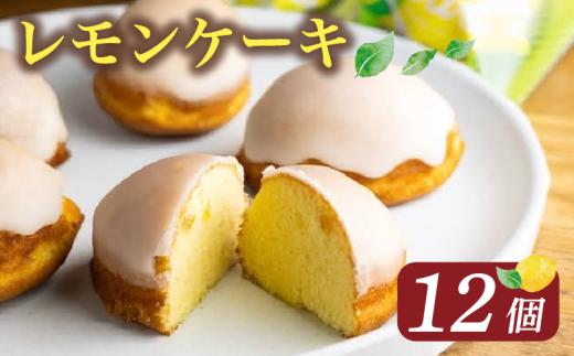 レモンケーキ 12個 ( ケーキ レモン 焼き菓子 甘い おいしい 美味しい スイーツ お菓子 おやつ ご褒美 お土産 贈り物 お祝い 誕生日 プレゼント ギフト クリスマス パーティー バレンタイン ホワイトデー 手作り 徳島県 三好市 )