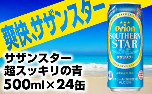 【オリオンビール】オリオンサザンスター・超スッキリの青＜500ml×24缶＞- 発泡酒 オリオン ビール 1ケース 500ml ２４本 スッキリ 爽快 飲みやすい 清涼ホップ ゴクゴク 飲める キレ 喉ごし 沖縄県 八重瀬町