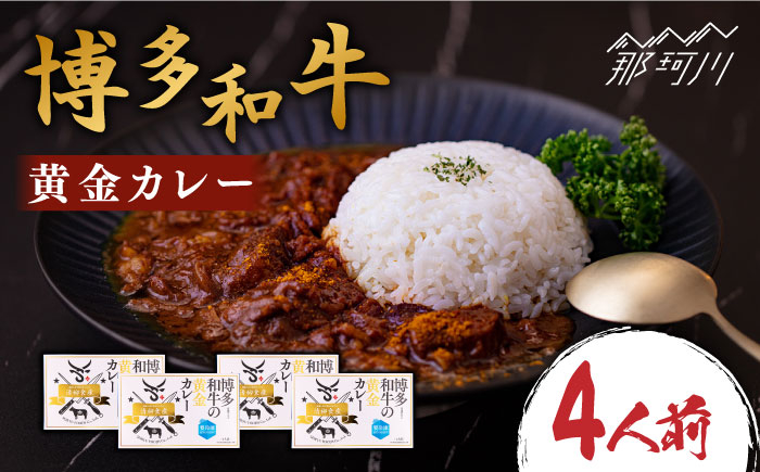 
【まかない飯グランプリ受賞！】博多和牛 黄金カレー 200g×4箱＜株式会社くしだ企画＞那珂川市 [GZI006]
