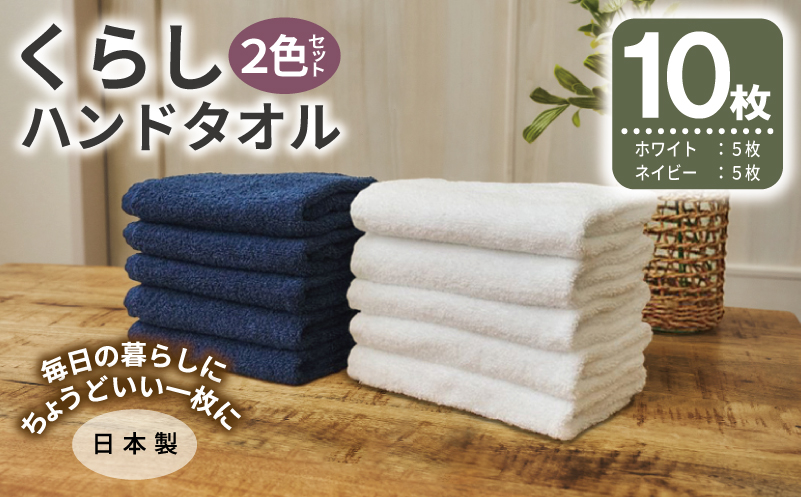 くらしハンドタオル 10枚セット （ホワイト&ネイビー 各5枚）【泉州タオル たおる 国産 吸水 普段使い シンプル 日用品 家族 ファミリー 大阪 泉佐野 大阪府 泉佐野市】