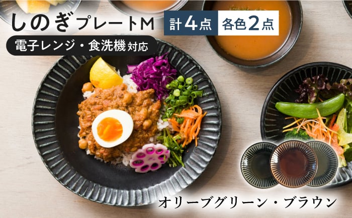 
            【美濃焼/みずなみ焼】 しのぎ プレートM 4個セット オリーブグリーン・ブラウン 瑞浪市 / 山喜製陶 食器 皿 パン皿 [AZCP019]
          