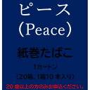 【ふるさと納税】ピース(Peace)　紙巻たばこ　1カートン(20箱、1箱10本入り)【1570091】