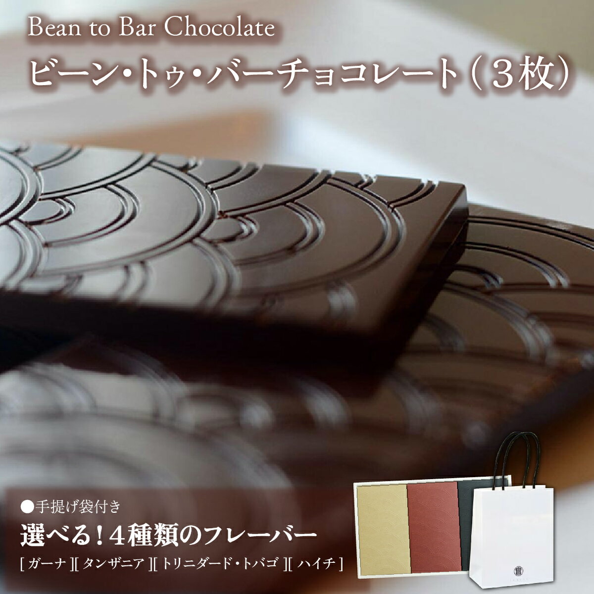 【ふるさと納税】＜選べる産地＞Bean to Bar Chocolate 3種のテイスト [ガーナ・タンザニア・トリニダード・トバゴ・ハイチ産] | スイーツ お菓子 チョコレート ホワイトチョコレート 手提げ袋付 スムース クランチ ビター カカオ デザート プレゼント 贈り物 ICHIJI いちじ