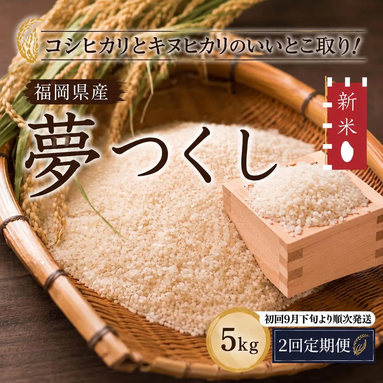 米 令和8年度 コモリファームの夢つくし5kg 2回定期便 先行予約（初回9月下旬より発送）| KMF