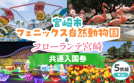 宮崎市フェニックス自然動物園＆フローランテ宮崎共通入園券（大人5枚組） 祭典 イベント 動物園