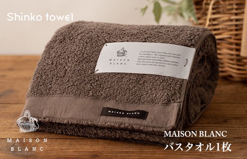【TVで紹介！】MAISON BLANC バスタオル1枚 スレートグレー【泉州タオル 国産 吸水 普段使い 無地 シンプル 日用品 家族 ファミリー 大阪 泉佐野 大阪府 泉佐野市】
