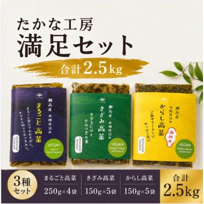 ふるさと納税 みやま市 瀬高産高菜 たかな工房満足セット (からし高菜・きざみ高菜・まるごと高菜)