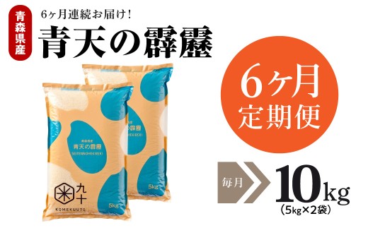 【定期便 6ヶ月】 令和7年産 米 青天の霹靂 10㎏ ( 5kg × 2 ) 青森県産 【特A 9回取得】（精米）計60kg 晴天の霹靂