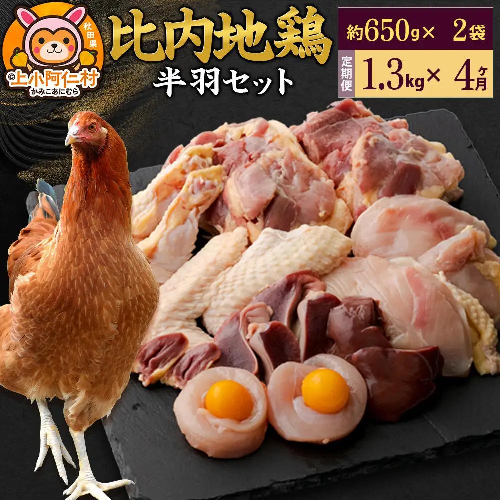 【定期便4ヶ月】比内地鶏 鶏肉セット(半羽) 1.3kg(650g×2袋) 1.3kg 国産 冷凍 鶏肉 鳥肉 とり肉