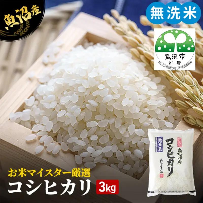 無洗米 コシヒカリ 3kg 米 白米 お米 魚沼産コシヒカリ 新潟米 新潟 魚沼市