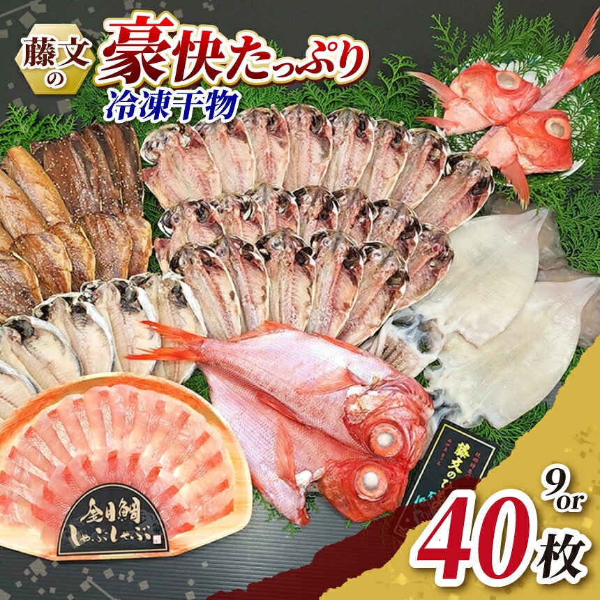【ふるさと納税】 干物 ひもの 金目 しゃぶしゃぶ 秋刀魚 鯵 ギフト 御中元 御歳暮 伊豆 楽天・藤文の「豪快たっぷりライト」 「豪快たっぷりセット」