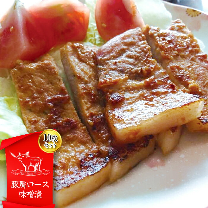 ブランド豚【月山maltポーク】豚カタロース味噌漬け10枚(900g)セット豚肉 詰め合わせ 詰合せ 山形県 西川町