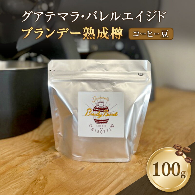 【ふるさと納税】珈琲 グアテマラ・バレルエイジド (ブランデー熟成樽) 100g コーヒー　お届け：2026年4月1日～6月15日まで