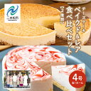 【ふるさと納税】 風花のチーズケーキ ベイクド&レア食べ比べセット(風花のチーズケーキ4号・いちごのレアチーズ4号) スイーツ 人気 ランキング おすすめ ギフト お中元 お歳暮 故郷 ふるさと 納税 福島 ふくしま 二本松市 送料無料 【チーズケーキ工房風花】