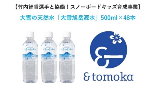 
【特定事業応援品】＜大雪旭岳源水＞500mＬ×48本【10001019】

