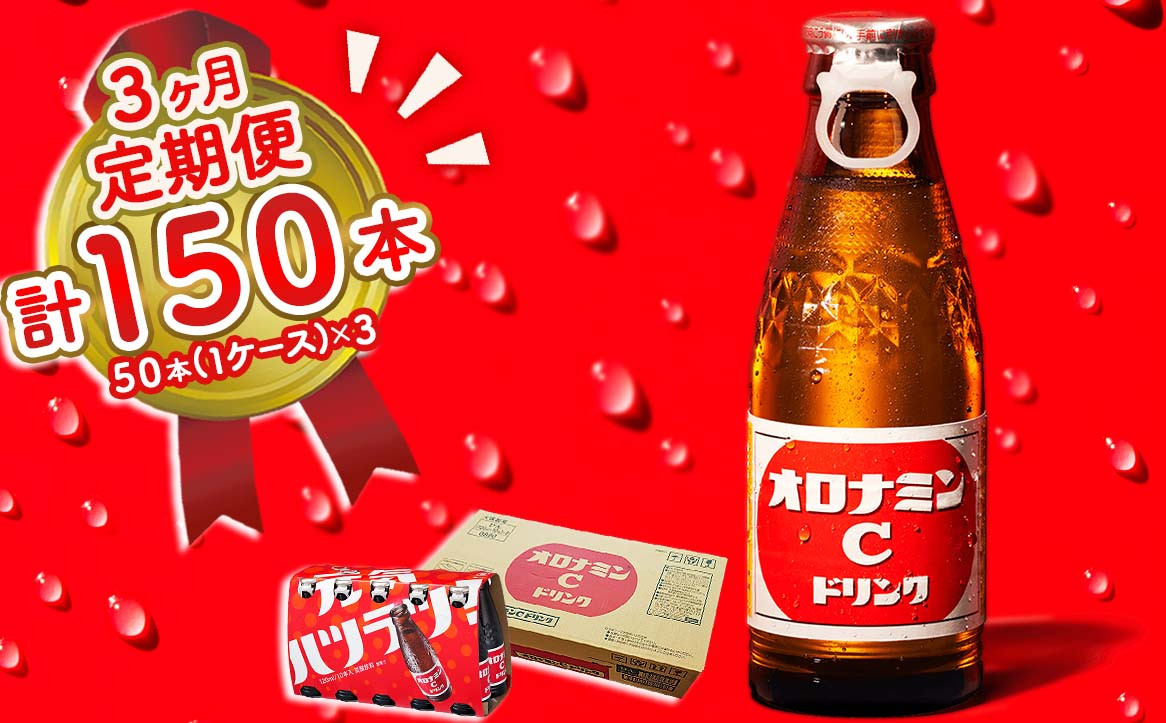 
                  オロナミンC 50本 (1ケース) 定期便 3回お届け 計150本　【大塚グループ発祥の地】
                