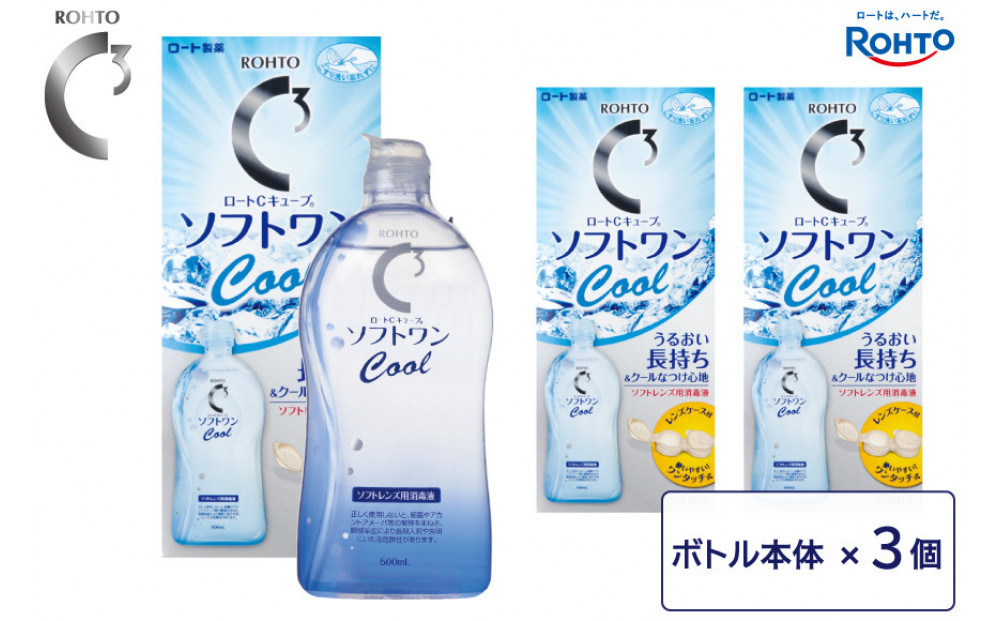 ロート製薬【ロートCキューブ】ソフトワンクールa 3本セット 242161_EJ024