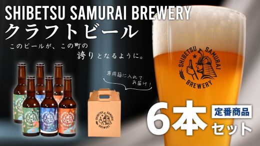 【士別サムライブルワリー】クラフトビール6本セット（330ml×各2本）