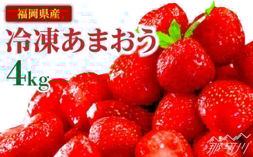 『自然環境農法』で育てた福岡県産 冷凍あまおう 4kg＜おおきべりー株式会社＞那珂川市 [GZE006]