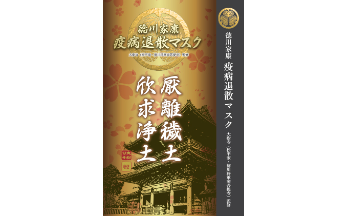 徳川家康『疫病退散マスク』7枚入×8箱（合計56枚）国産不織布 個包装