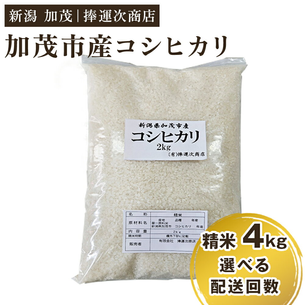 【ふるさと納税】【令和7年産新米】加茂市産コシヒカリ 精米4kg（2kg×2袋） 選べる配送回数（通常配送1回〜定期便6回）《順次出荷》 こしひかり 新潟米 お米 白米 ライス ご飯 加茂市 捧運次商店