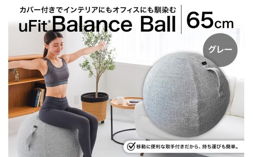 uFit Balance Ball　65cm【グレー】 【 バランスボール カバー付き トレーニング 取手付き 洗濯可能 体幹 椅子 運動 筋肉 バランス 在宅勤務 インテリア オフィス 】