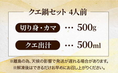 【さむ〜い日に温まる絶品クエ鍋！】五島列島産 クエ 鍋セット 4人前【豊建設株式会社】[RAE004]