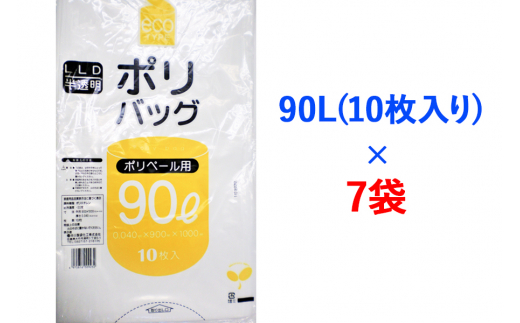 ゴミ袋 90L (10枚入り)×7袋のセット｜ポリ袋 ごみ袋 ごみぶくろ ビニール袋 ゴミ入れ ダストパック 家庭用 ガーデニング おすすめ 安い 乳白色 半透明 厚め 0.04mm 破れにくい 大容量 90 L リットル [2611]