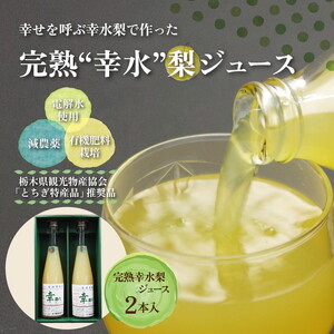 完熟 幸水梨ジュース 1箱2本入【幸あり】| 梨 ジュース なし フルーツ 果物 ギフト 贈答◇