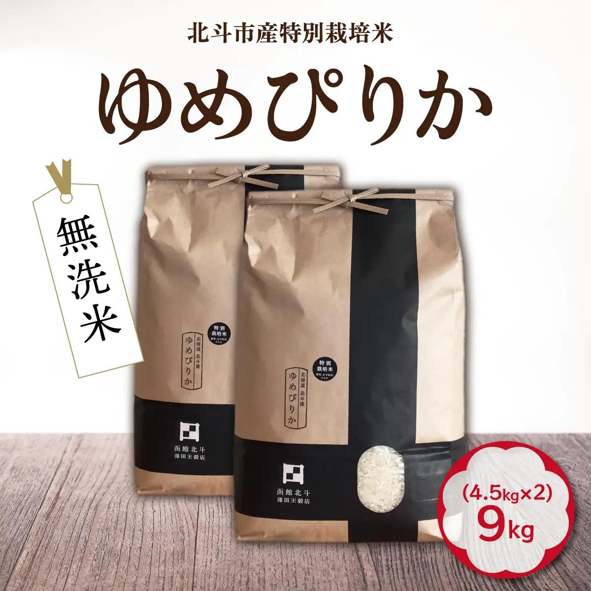 【先行予約】【令和8年産】[無洗米]特別栽培米ゆめぴりか9kg(4.5kg×2) HOKH028