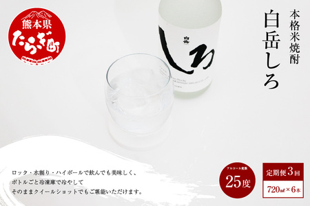 【定期便 年3回】 本格 米焼酎 「白岳しろ」 25度 720ml 6本 セット (年3回/2,6,10月発送) 【 高橋酒造 減圧蒸留 お湯割り 水割り ロック ハイボール 端麗 球磨焼酎 米焼酎 本格米焼酎 人気焼酎 焼酎セット 焼酎定期便 晩酌セット 】018-0479